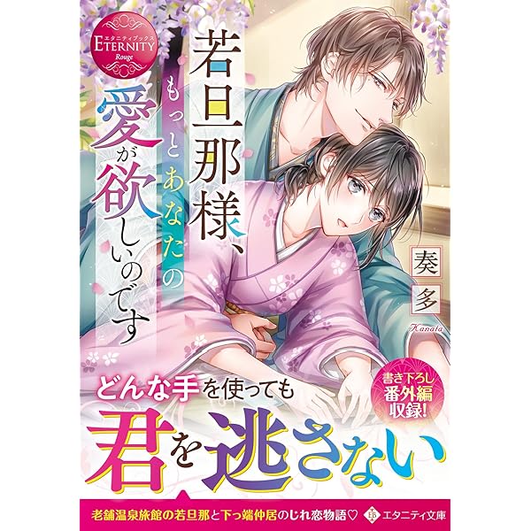 禁断溺愛 (エタニティ文庫 エタニティブックス Rouge) | 流月るる |本